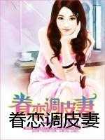 眷恋调皮妻