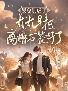 晏总别虐了，太太早把离婚书签好了