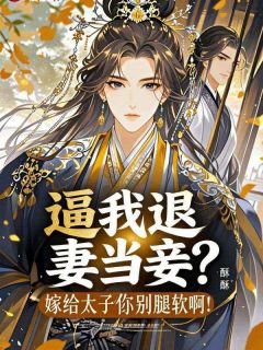 逼我退妻当妾?嫁给太子你别腿软啊!