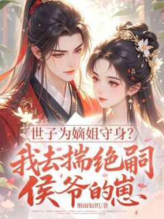 世子为嫡姐守身?我去揣绝嗣侯爷的崽