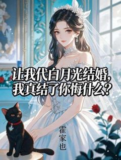 让我代白月光结婚，我真结了你悔什么？