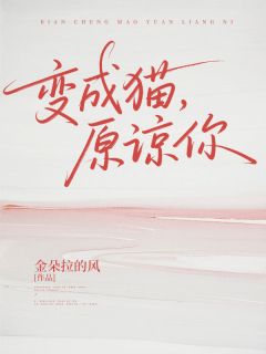 变成猫，原谅你