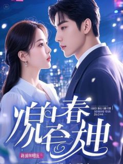 失忆后，霸总继兄求我别走，我反手报警