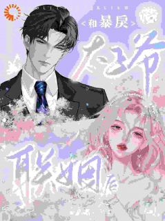 口是心非!太子爷的温柔藏不住