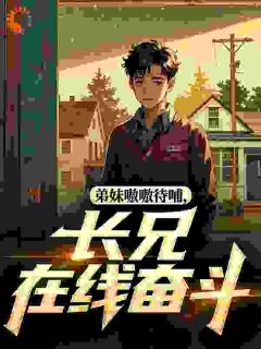 弟妹嗷嗷待哺，长兄在线奋斗