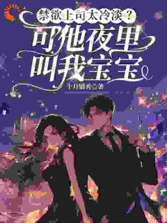 契约婚姻崩坏指南:总裁他玩脱了