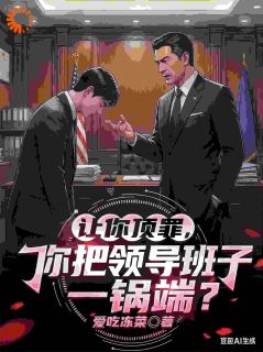 让你顶罪，你把领导班子一锅端？