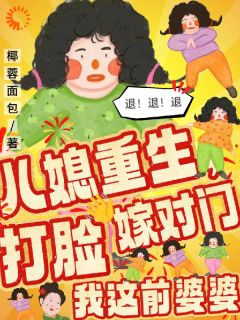 儿媳重生嫁对门，打脸我这前婆婆
