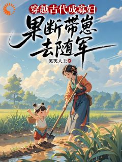 穿越古代成寡妇，果断带崽去随军