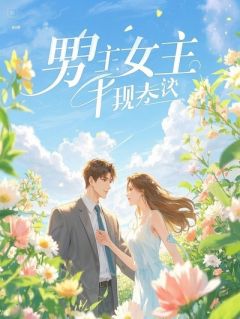 病弱替身消失后，他疯了