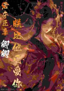 君夺臣妻，卿卿，朕比他更爱你