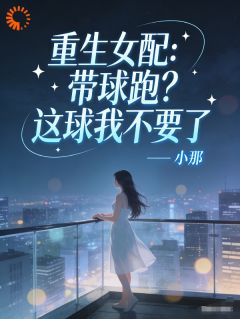 重生女配，带球跑？这球我不要了
