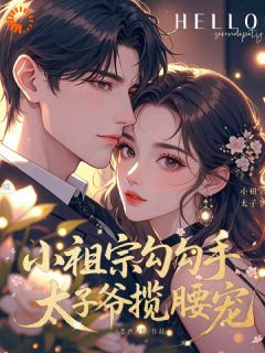 小祖宗勾勾手，太子爷揽腰宠