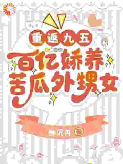 重返九五：百亿娇养苦瓜外甥女
