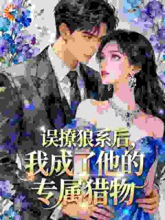 醉酒进错房，成了糙汉舅舅掌心宠