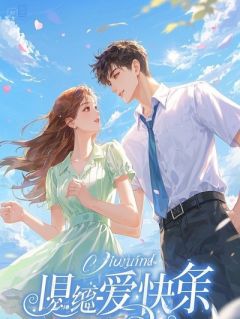 闪婚误惹：千亿总裁是粘人精