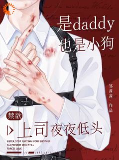 是daddy也是小狗，禁欲上司夜夜低头