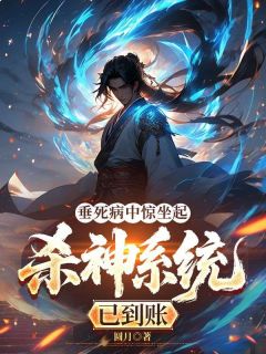 垂死病中惊坐起,杀神系统已到账