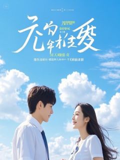 烂尾青春之我的渣男男友