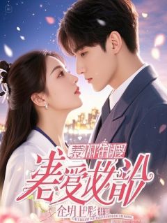 绝境翻盘！老街丫头硬刚拆迁队