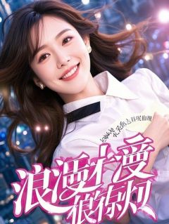 我被首富收养后，混吃等死