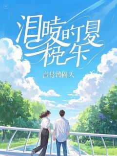 医毒双绝：嫡女逆旅护苍生