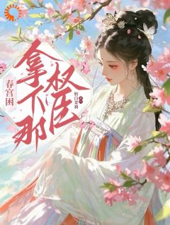 春日困：拿下那权臣