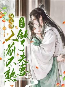 夫君要娶公主?我转身抱紧权臣