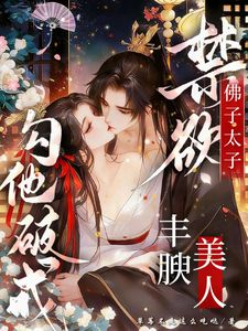 踹飞渣男后，太子爷为我连夜还俗