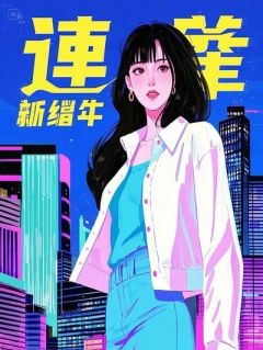 隐婚迷局：陆总的追妻倒计时