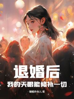 退婚后，我的天眼能修补一切