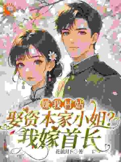 嫌我村姑娶资本家小姐?我嫁首长