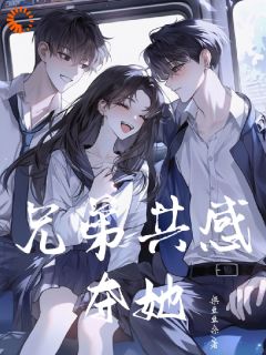 兄弟共感:夺她