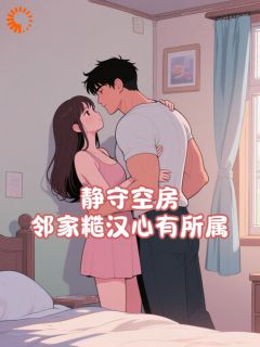 静守空房,邻家糙汉心有所属