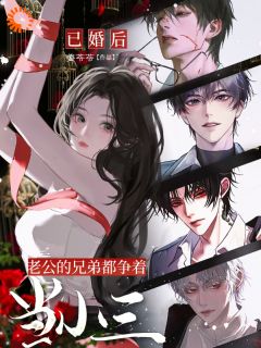 已婚后，老公的兄弟都争着当小三