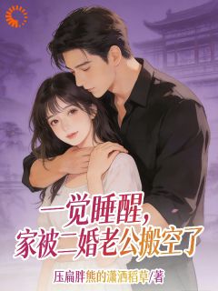 一觉睡醒，家被二婚老公搬空了